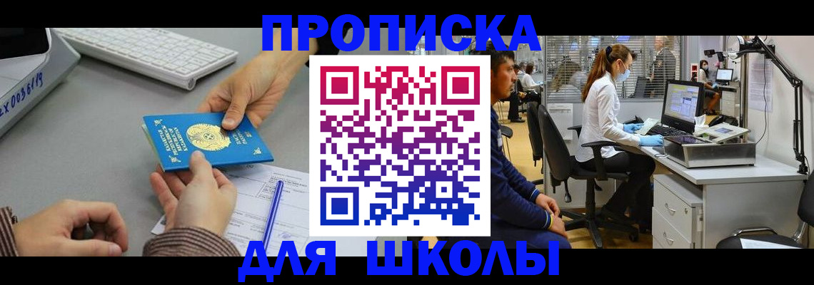 временная регистрация для школы в Называевске